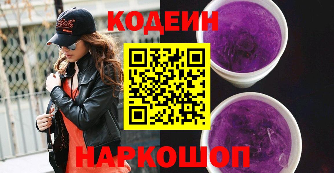 Черкесск  Кодеин Purple Drank  Кодеин напиток Lean (лин)  Вход с VPN 